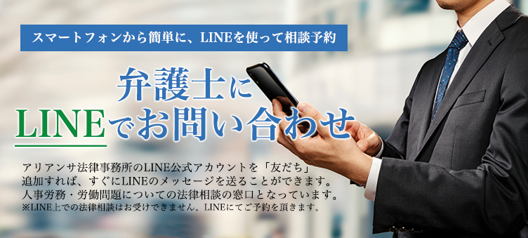 LINEで弁護士にお問い合わせ（人事労務・労働問題）