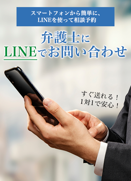 LINEで弁護士にお問い合わせ（人事労務・労働問題）