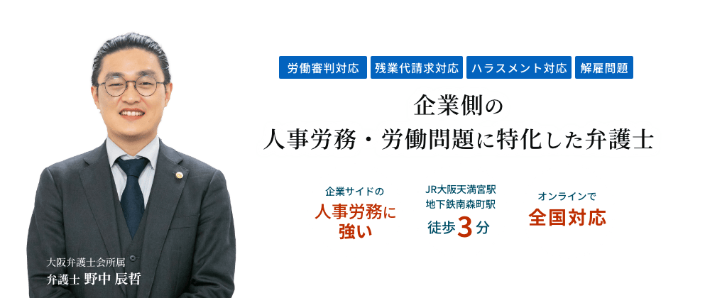 企業側の人事労務・労働問題に特化した弁護士