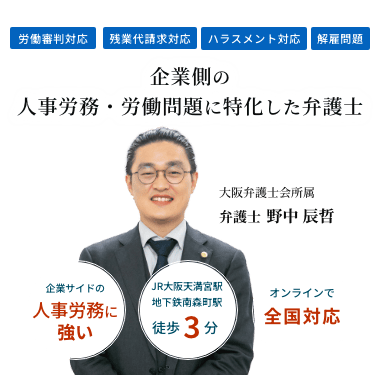 企業側の人事労務・労働問題に特化した弁護士